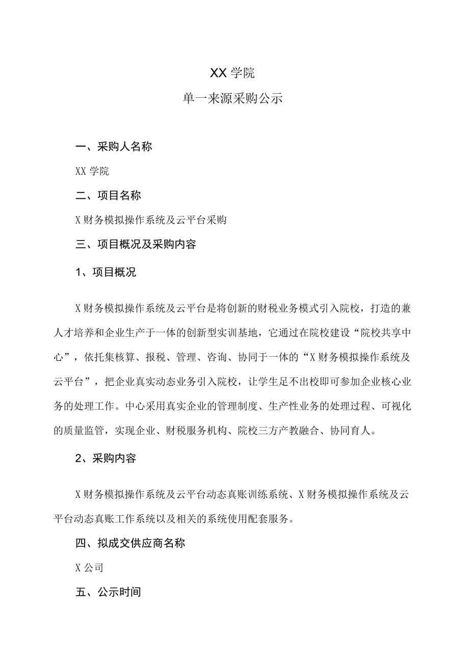 XX学院单一来源采购公示.docx_第1页