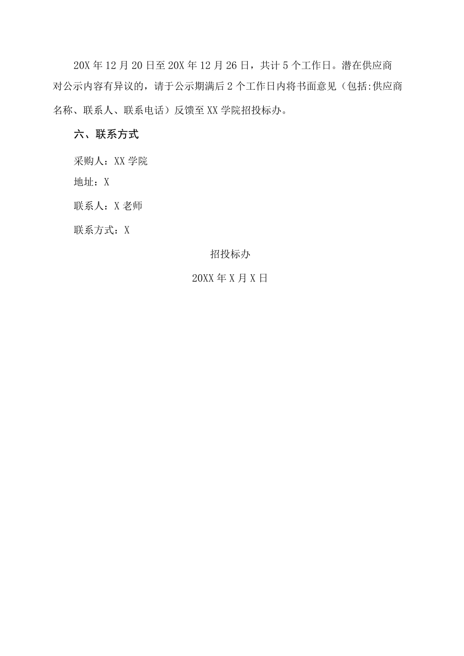 XX学院单一来源采购公示.docx_第2页