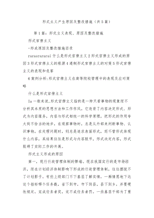 形式主义产生原因及整改措施（共5篇）.docx