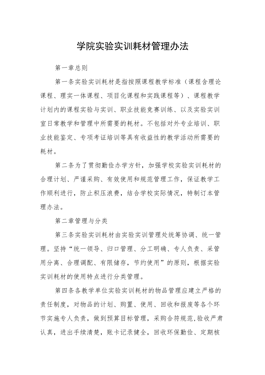 学院实验实训耗材管理办法.docx_第1页