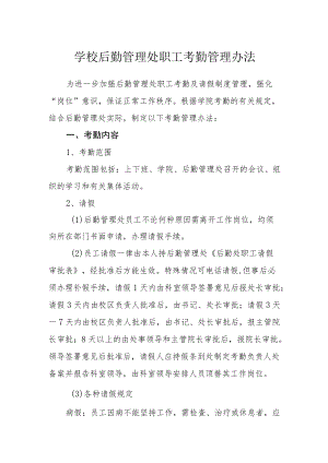 学校后勤管理处职工考勤管理办法.docx