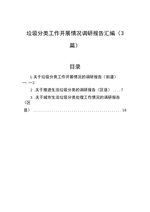 垃圾分类工作开展情况调研报告汇编（3篇）.docx