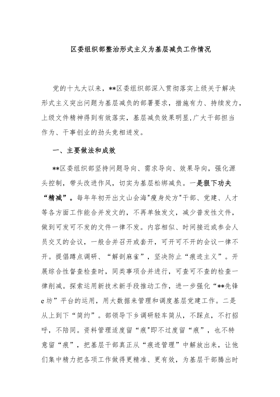 区委组织部整治形式主义为基层减负工作情况.docx_第1页