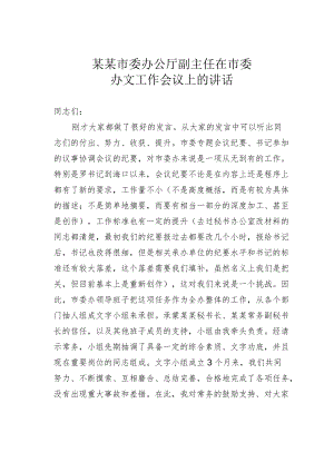 某某市委办公厅副主任在市委办文工作会议上的讲话.docx