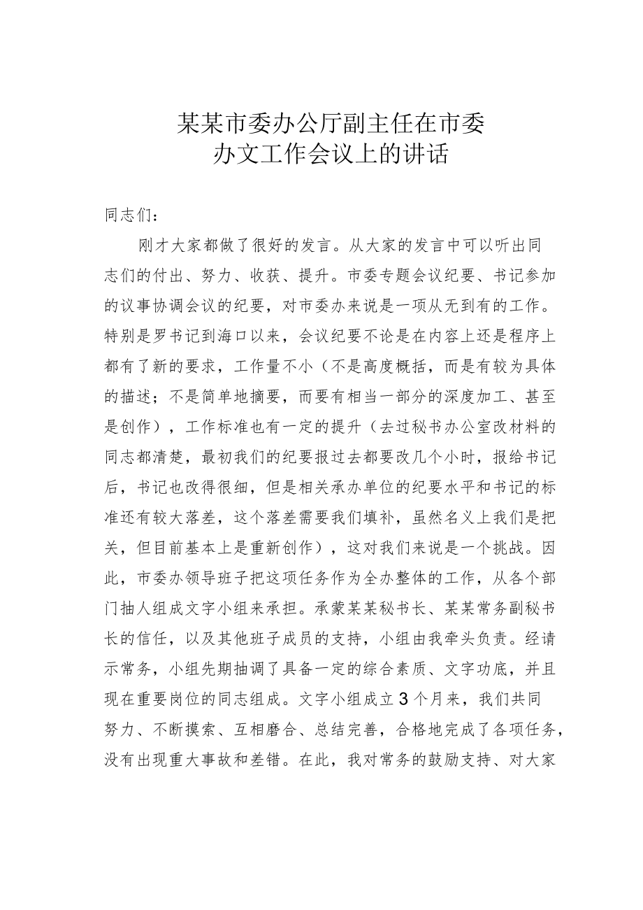 某某市委办公厅副主任在市委办文工作会议上的讲话.docx_第1页