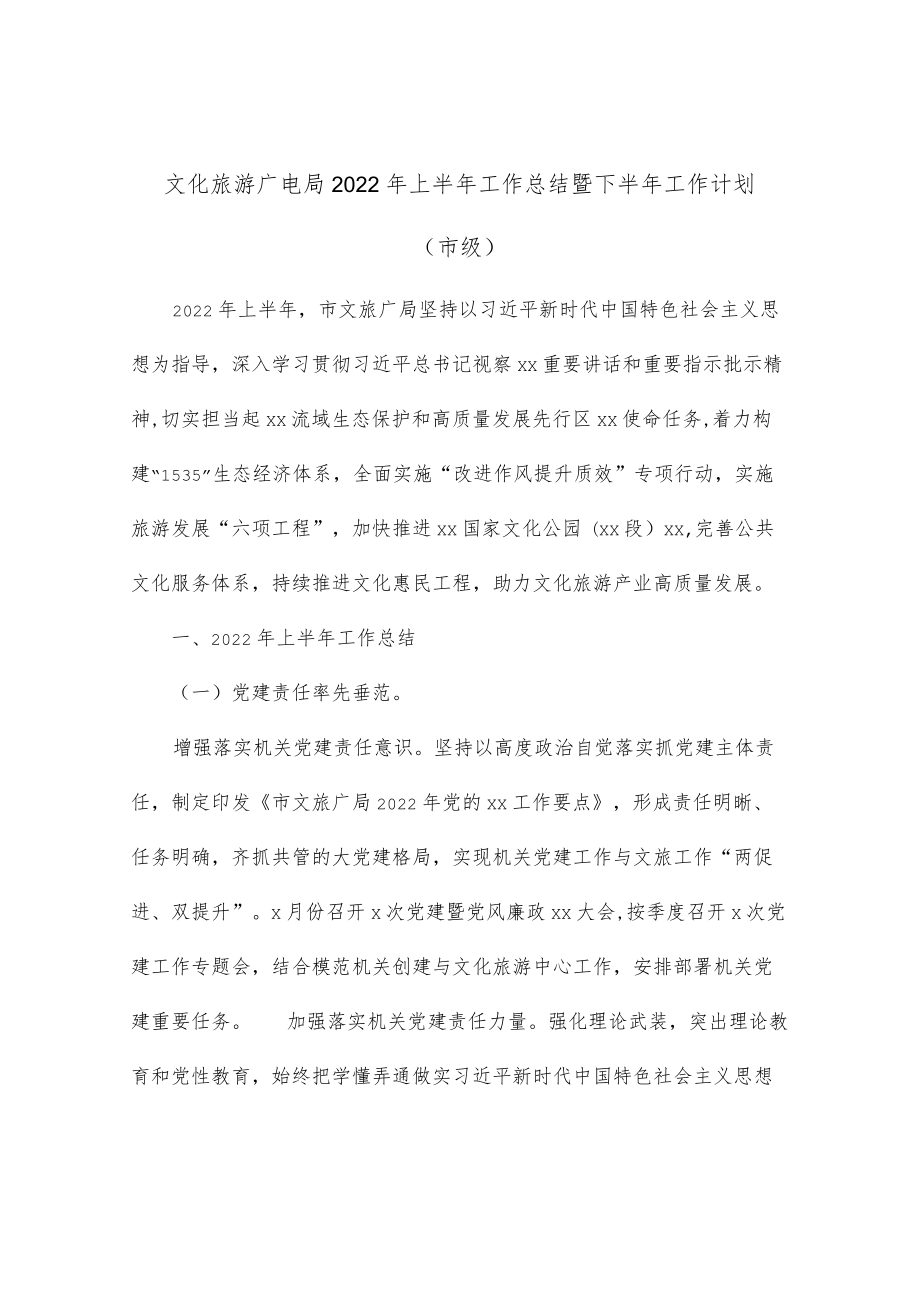 文化旅游广电局2022上半工作总结暨下半工作计划（市级）.docx_第1页