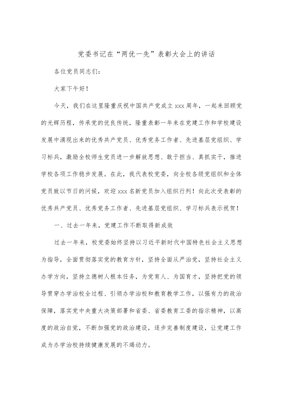 党委书记在“两优一先”表彰大会上的讲话.docx_第1页