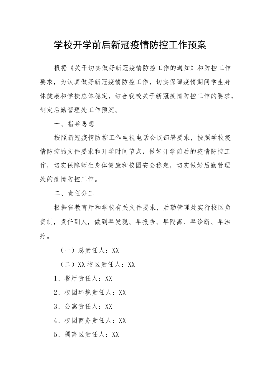 学校开学前后新冠疫情防控工作预案.docx_第1页