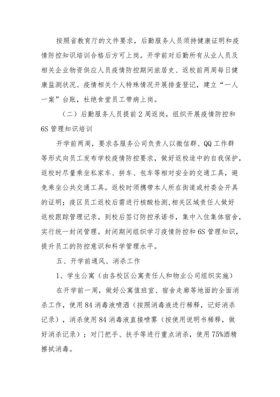 学校开学前后新冠疫情防控工作预案.docx_第3页