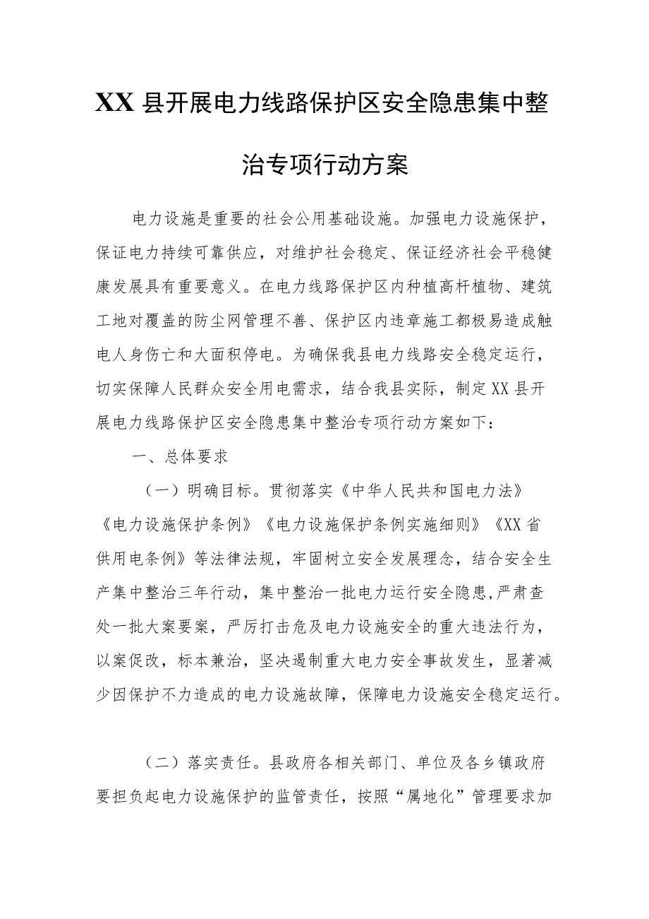 XX县开展电力线路保护区安全隐患集中整治专项行动方案.docx_第1页