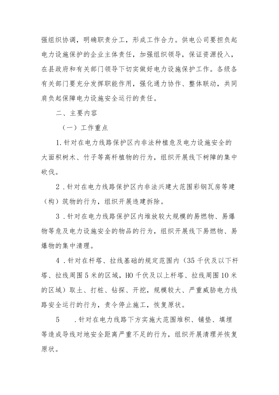 XX县开展电力线路保护区安全隐患集中整治专项行动方案.docx_第2页