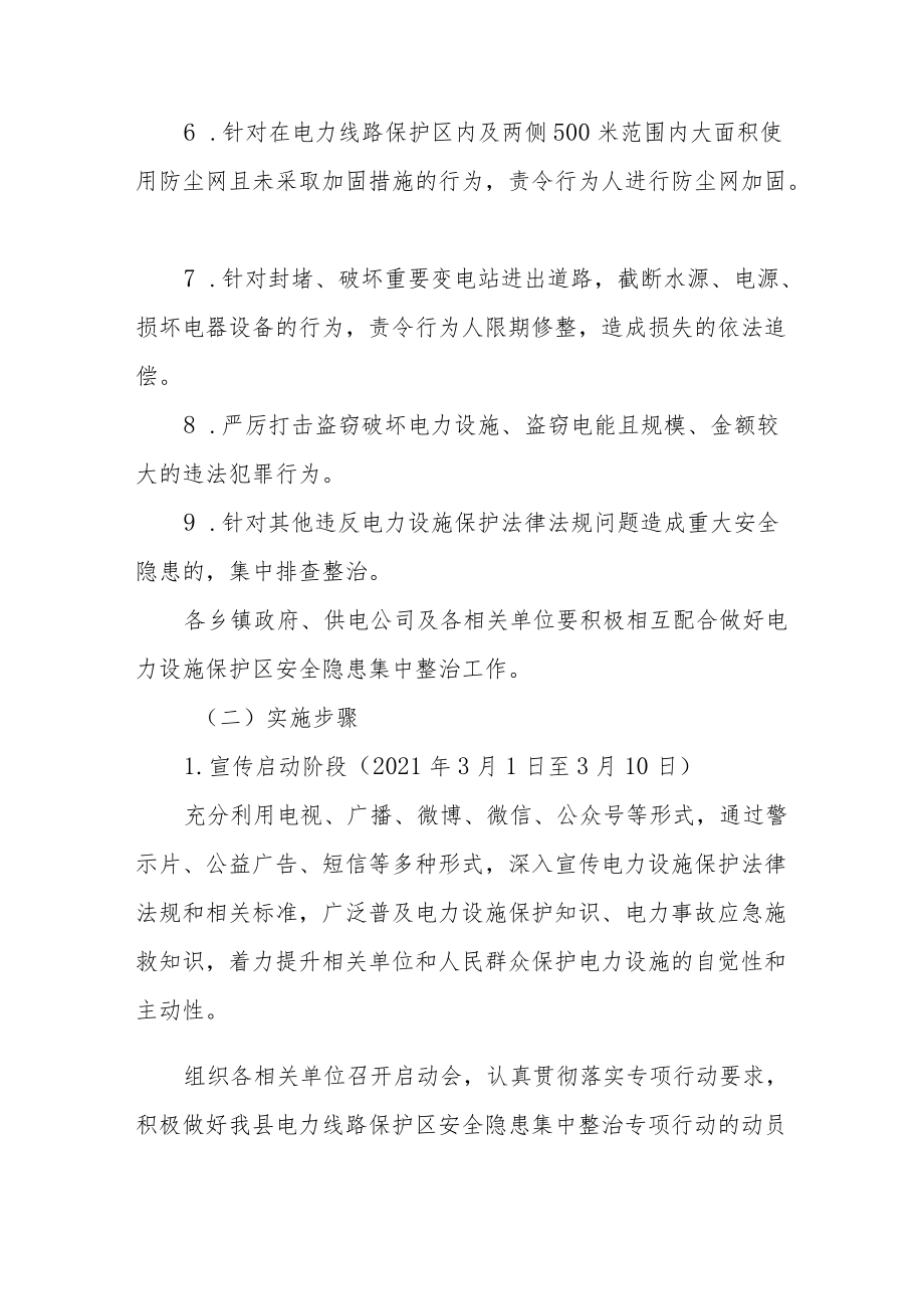 XX县开展电力线路保护区安全隐患集中整治专项行动方案.docx_第3页