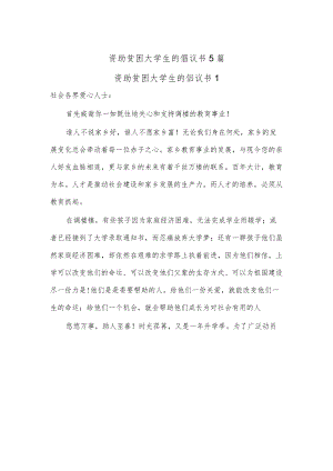 (5篇)资助贫困大学生的倡议书.docx