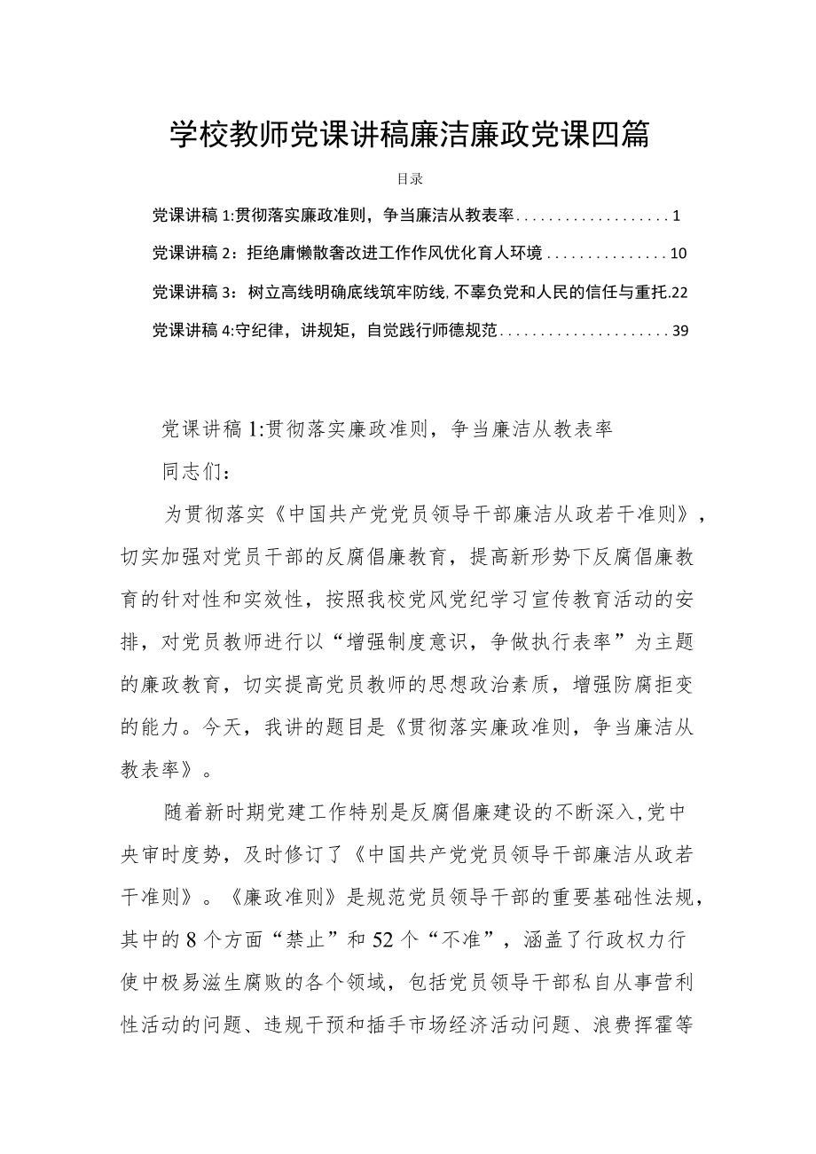 学校教师党课讲稿廉洁廉政党课四篇.docx_第1页