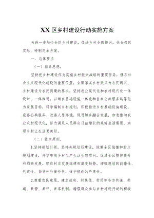 XX区乡村建设行动实施方案.docx