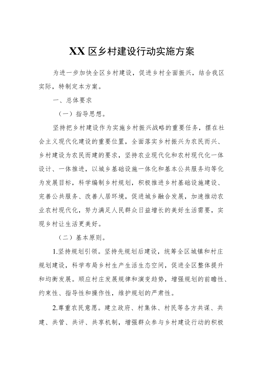 XX区乡村建设行动实施方案.docx_第1页