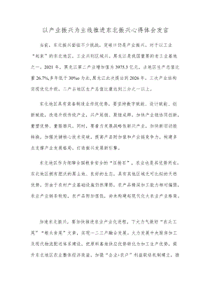 以产业振兴为主线推进东北振兴心得体会发言.docx