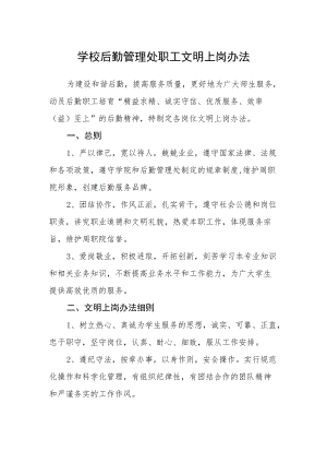 学校后勤管理处职工文明上岗办法.docx