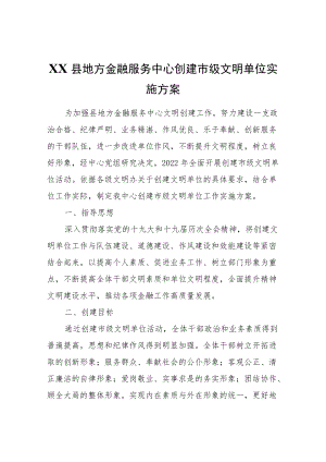 XX县地方金融服务中心创建市级文明单位实施方案.docx