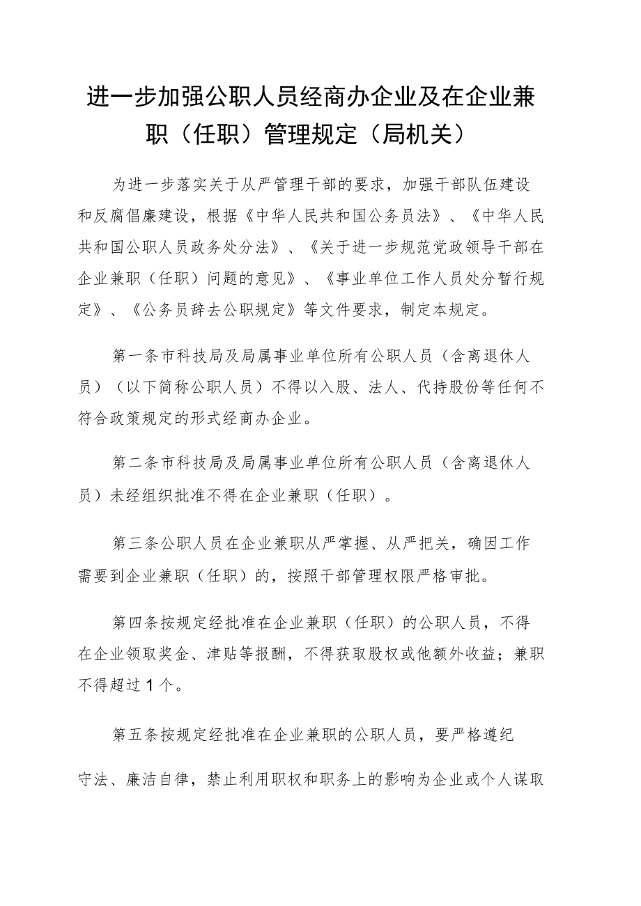 进一步加强公职人员经商办企业及在企业兼职（任职）管理规定（局机关）.docx_第1页