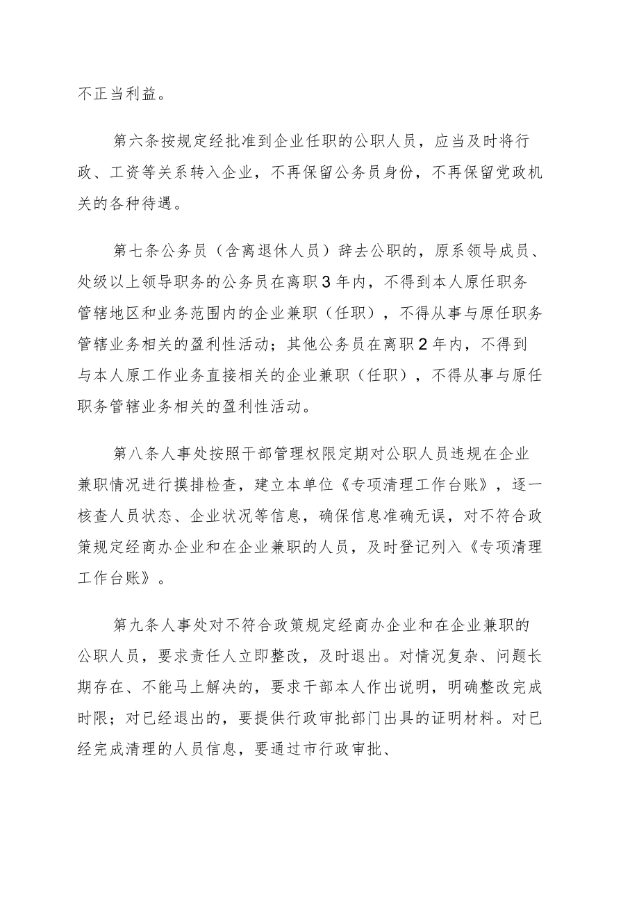 进一步加强公职人员经商办企业及在企业兼职（任职）管理规定（局机关）.docx_第2页