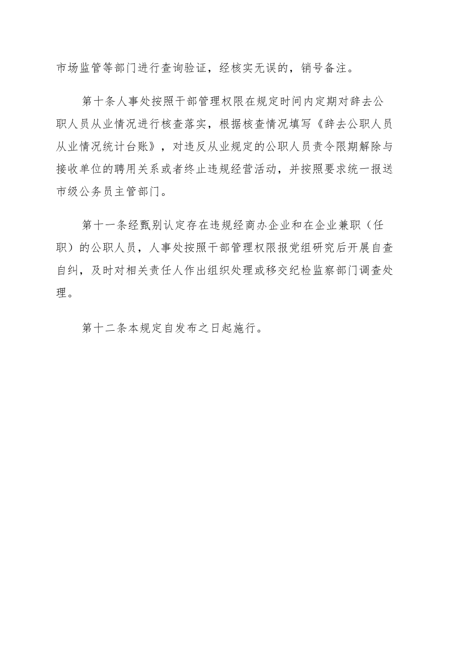 进一步加强公职人员经商办企业及在企业兼职（任职）管理规定（局机关）.docx_第3页