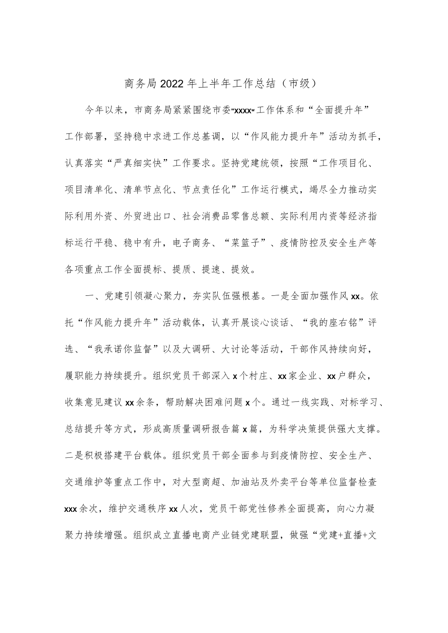 商务局2022上半工作总结（市级）.docx_第1页