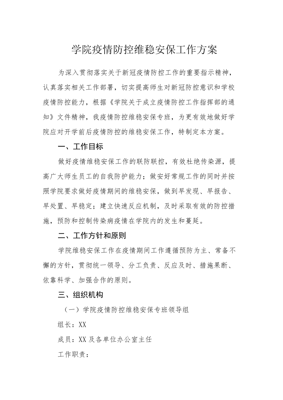 学院疫情防控维稳安保工作方案.docx_第1页