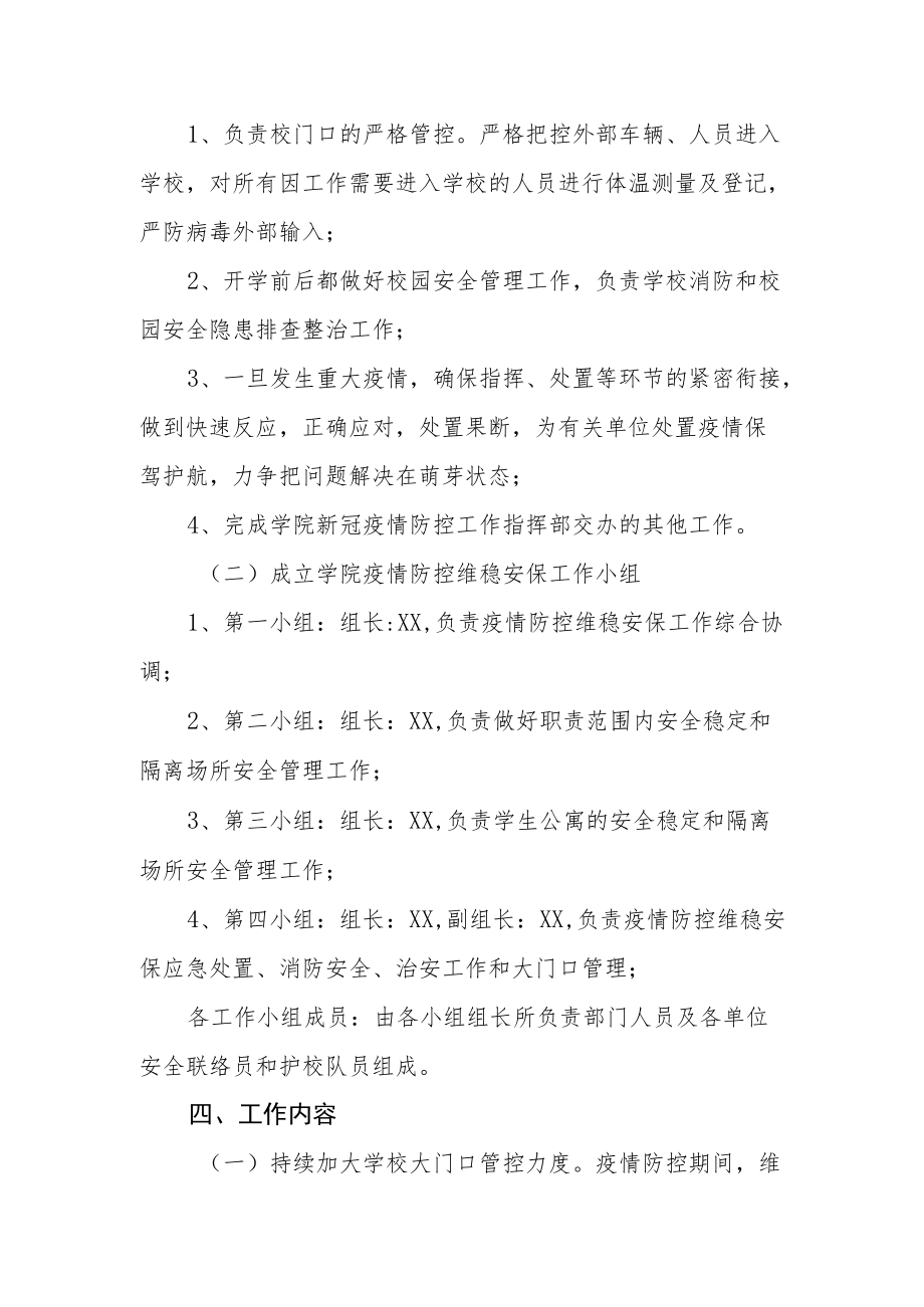 学院疫情防控维稳安保工作方案.docx_第2页