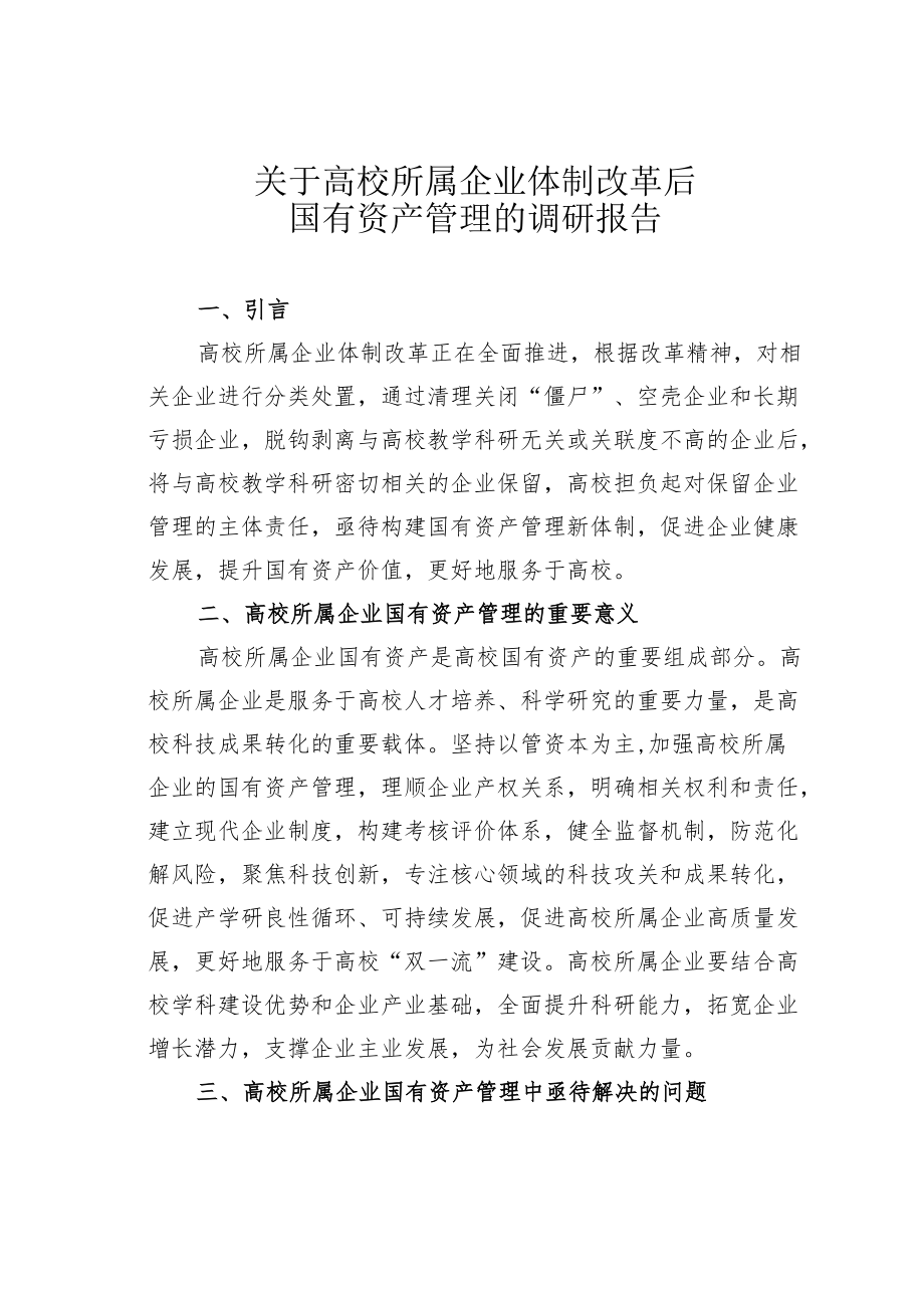 关于高校所属企业体制改革后国有资产管理的调研报告.docx_第1页