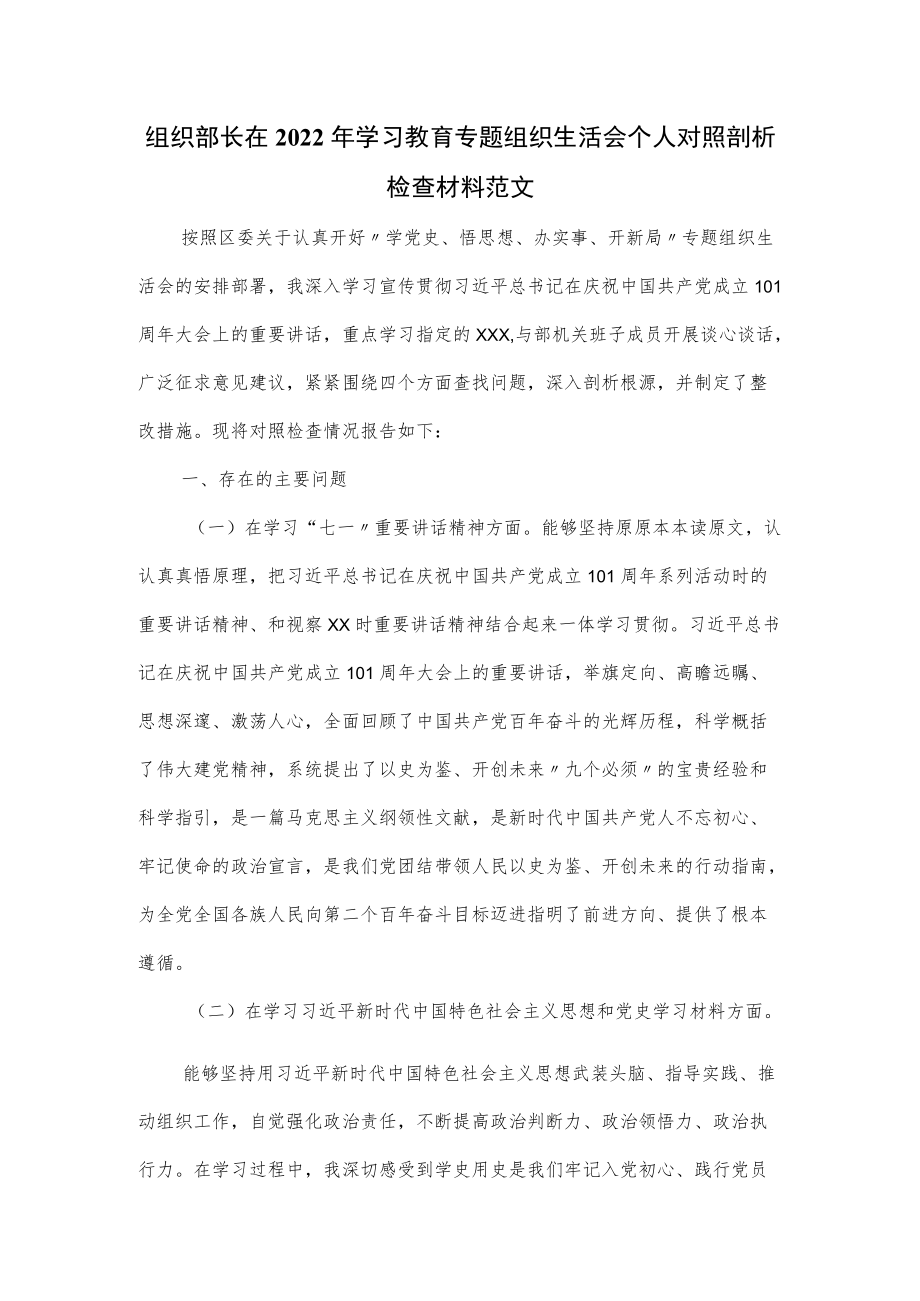 组织部长在2022学习教育专题组织生活会个人对照剖析检查材料范文（四页）.docx_第1页