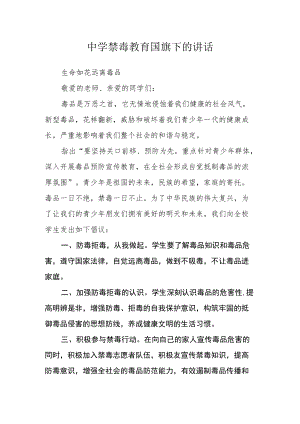 中学禁毒教育国旗下的讲话.docx