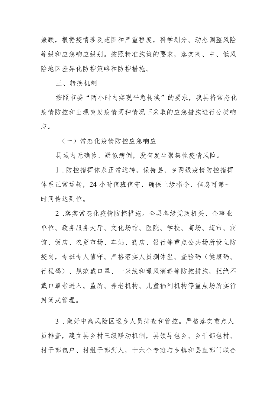 XX县疫情防控平急转换工作方案.docx_第2页