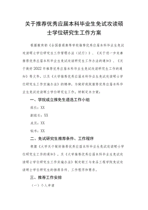 关于推荐优秀应届本科毕业生免试攻读硕士学位研究生工作方案.docx