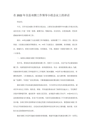 在2022全县双拥工作领导小组会议上的讲话.docx