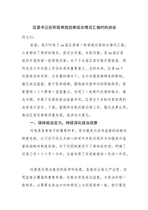 区委书记在听取常规巡察综合情况汇报时的讲话.docx