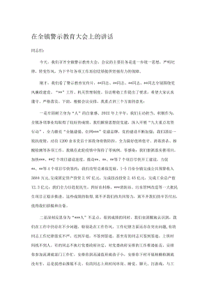 在全镇警示教育大会上的讲话.docx