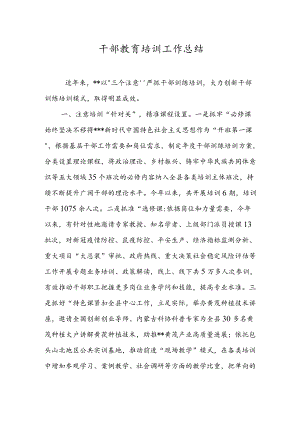 干部教育培训工作总结.docx