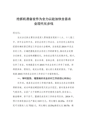 抢抓机遇奋发作为全力以赴加快全县农业现代化步伐.docx