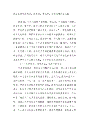 2篇政法系统专题党课讲稿辅导报告：勤思悟、律己身打造过硬政法队伍2022-2023.docx