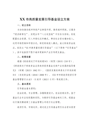 XX市高质量发展引导基金设立方案.docx