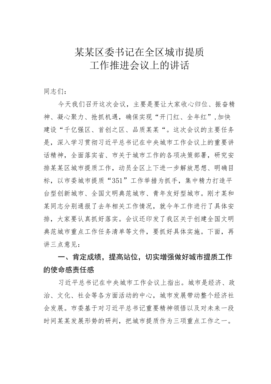 某某区委书记在全区城市提质工作推进会议上的讲话.docx_第1页