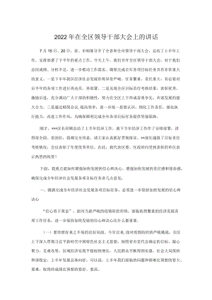 2022在全区领导干部大会上的讲话.docx