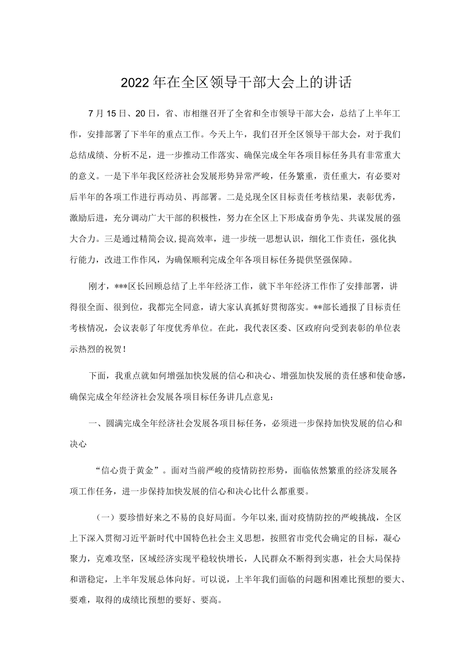 2022在全区领导干部大会上的讲话.docx_第1页