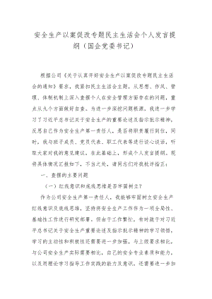 安全生产以案促改专题民主生活会个人发言提纲（国企党委书记）.docx