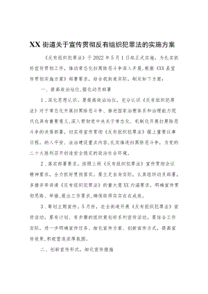 XX街道关于宣传贯彻反有组织犯罪法的实施方案.docx