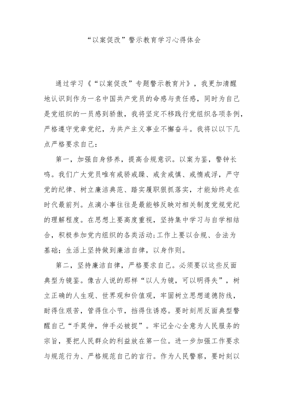 “以案促改”警示教育学习心得体会.docx_第1页