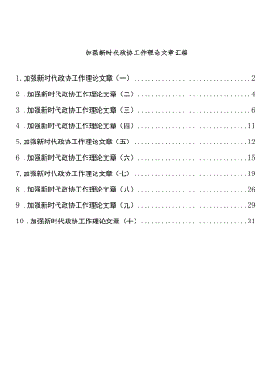 加强新时代政协工作理论文章汇编（10篇 ）.docx