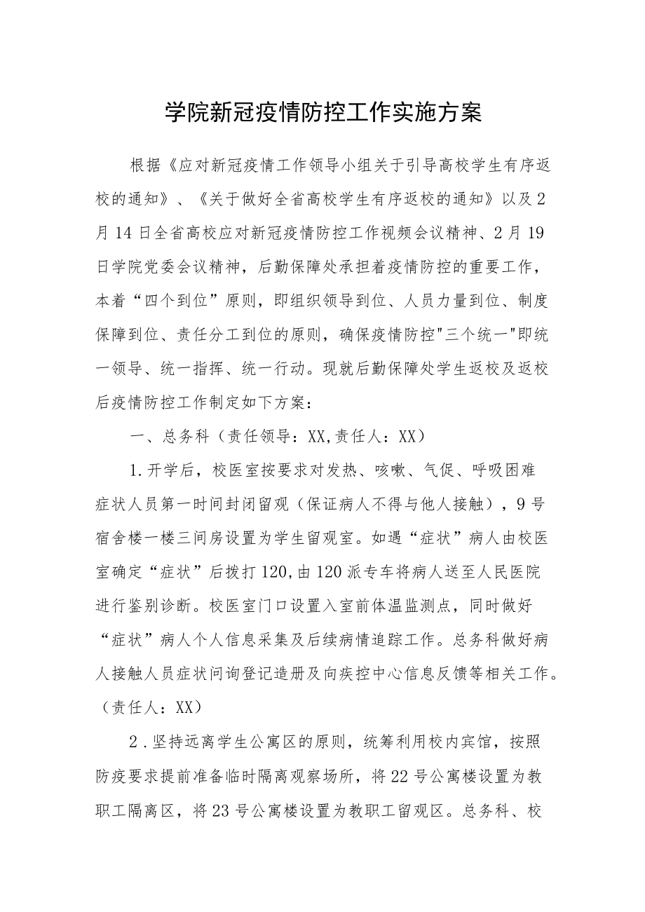 学院新冠疫情防控工作实施方案.docx_第1页