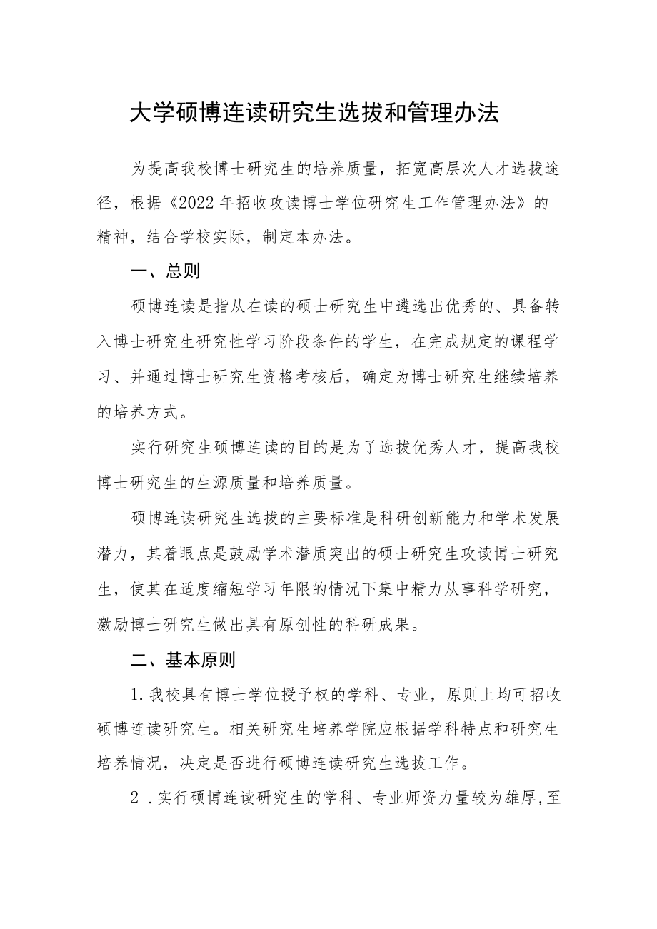 大学硕博连读研究生选拔和管理办法.docx_第1页